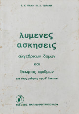 Λυμένες ασκήσεις αλγεβρικών δομών και θεωρίας αριθμών