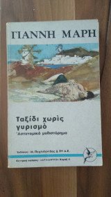 Ταξίδι χωρίς γυρισμό