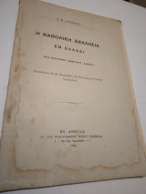 Η Καθολικη Εκκλησια εν Ελλαδι
