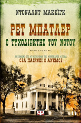 Ρετ Μπάτλερ