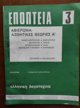 Εποπτεία.Ελληνικη λογοτεχνια.Τεύχος 3