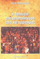 Η θρησκεία στη μεταπολίτευση όρια και αμφισημίες