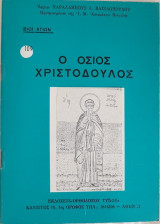 Ο Όσιος Χριστόδουλος