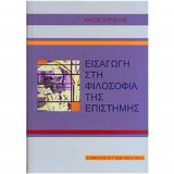 Εισαγωγή στην φιλοσοφία της επιστήμης