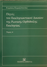 Πηγές του εκκλησιαστικού δικαίου της ρωσικής Ορθόδοξης Εκκλησίας: Τόμος Α