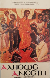 Αληθώς Ανέστη