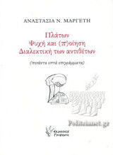 ΠΛΑΤΩΝ - ΨΥΧΗ ΚΑΙ (Π)ΟΙΗΣΗ - ΔΙΑΛΕΚΤΙΚΗ ΤΩΝ ΑΝΤΙΘΕΤΩΝ (ΠΕΝΗΝΤΑ ΕΠΤΑ ΕΠΙΓΡΑΜΜΑΤΑ)