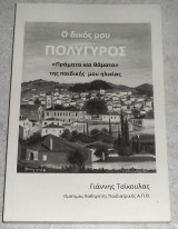 Ο δικός μου Πολύγυρος Πράματα και θάματα Γιάννης Τσικουλας 2016