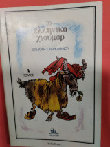 Το ελληνικό χιούμορ