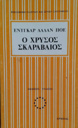 Ο χρυσός σκαραβαίος