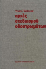 Αρχές Σχεδιασμού Οδοστρωμάτων