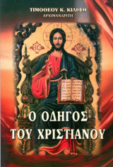 Αρχιμανδρίτη Τιμόθεου Κιλίφη (2005) Ο Οδηγός του Χριστιανού / Μυστήρια, μοναχισμός, προσευχή, ιερές ακολουθίες, πίστη