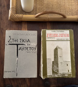 Στη σκιά του Ταΰγετου, Οδοιπορικό ΑΒ τόμοι