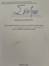 Εγγραμματισμός και παιδαγωγικές πρακτικες στην πρωιμη παιδικη ηλικια