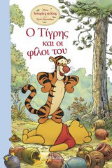 Ο Τίγρης και οι φίλοι του