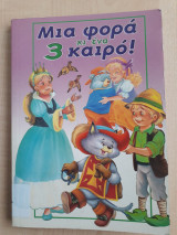 Μια φορά κι έναν καιρό 3 - Ο παπουτσωμένος γάτος