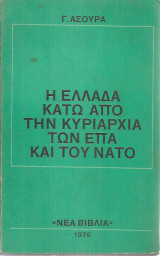 Η Ελλάδα κάτω από την κυριαρχία των ΕΠΑ και του ΝΑΤΟ