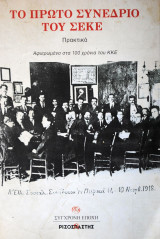 Το πρώτο συνέδριο του ΣΕΚΕ