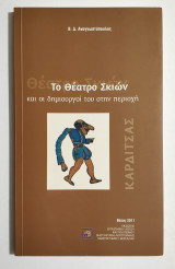 Το Θέατρο Σκιών και οι Δημιουργοί του στην περιοχή Καρδίτσας - (Κωδ. Φ114).