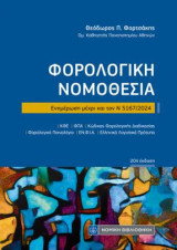 Φορολογική Νομοθεσία: Ενημέρωση μέχρι και τον Ν 5167/2024