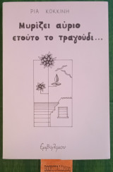 Μυρίζει αύριο ετούτο το τραγούδι…