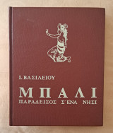 Μπαλί παράδεισος σε ένα νησί
