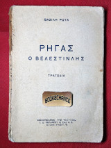Ρήγας ο Βελεστινλής Βασίλη Ρώτα 1η έκδοση 1938