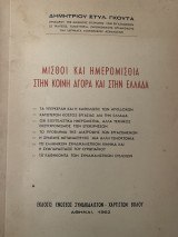 Μισθοί και ημερομίσθια στην κοινή αγορά και στην Ελλάδα