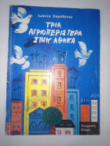 Τρία Αγριοπεριστερα στην Αθήνα