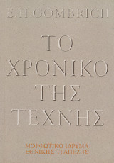 Το χρονικό της τέχνης