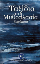 Ταξίδια στη Μυθοπλασία (διηγήματα)