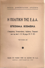 Η πολιτική της Ε.Δ.Α. Επίσημα κείμενα (Αποφάσεις - Ανακοινώσεις - Δηλώσεις Εκπροσώπων της από 3-12-56 μέχρι 25-9-57)