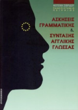 Ασκησεις γραμματικης & συνταξης αγγλικης γλωσσας.