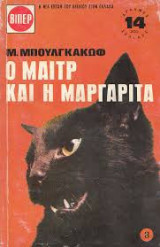 Ο μαίτρ και η μαργαρίτα-2 τόμοι