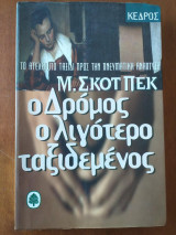 Ο δρόμος ο λιγότερο ταξιδεμένος