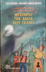 Μυστηριο της σκιας που γελαει