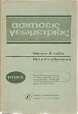Ασκήσεις Γεωμετρίας διά τήν Δ' τάξιν θετικής κατευθύνσεως - Τεύχος Δ2
