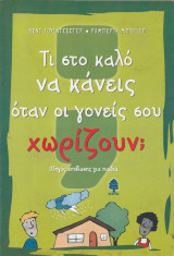 Τι στο Καλό να Κάνεις όταν οι Γονείς σου Χωρίζουν; - Οδηγός Επιβίωσης για Παιδιά.: Οδηγός επιβίωσης για παιδιά