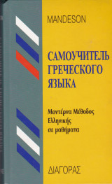 Самоучитель греческого языка - Μοντέρνα Μέθοδος Ελληνικής σε Μαθήματα (Για Ρώσους)
