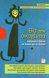 ΒΙΑ ΣΤΗΝ ΟΙΚΟΓΕΝΕΙΑ: Τεκμηριωμένη πρακτική και τεκμήρια από την πρακτική
