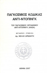 Παγκόσμιος κώδικας αντι-ντοπινγκ