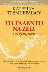 Το ταλέντο να ζεις ευτυχισμένα