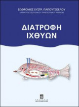 Διατροφή ιχθύων