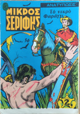 Μικρός Σερίφης τεύχος 56, Εκδ. 1969, Το νεκρό φαράγγι, Πότης Στρατίκης #56, # 56