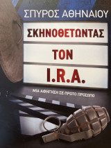 Σκηνοθετώντας τον I.R.A