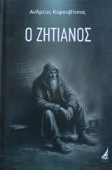 Ο ζητιάνος