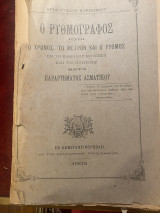 Ο ρυθμογράφος, ήτοι ο χρόνος, το μέτρον και ο ρυθμός εν τη καθόλου μουσική και τη ποιητική μετά παραρτήματος ασματικού