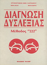 ΔΙΑΓΝΩΣΗ ΔΥΣΛΕΞΙΑΣ