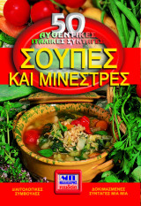 Σούπες και μινέστρες