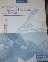 Οι Ηπειρωτες ανθρωποι των γραμματων και των τεχνων